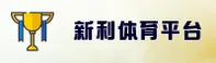 【官方】新利娱乐平台 - 2026新版