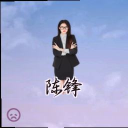 陈锋
